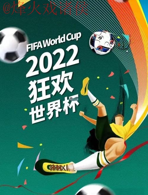 体验世界杯滚球乐趣：免费全站畅享